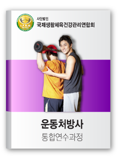 운동처방사 통합연수과정