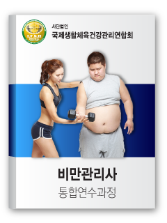 비만관리사 통합연수과정