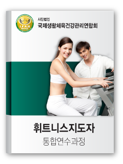휘트니스지도자 통합연수과정