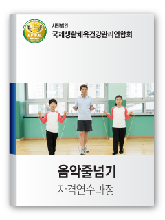 음악줄넘기 자격연수과정