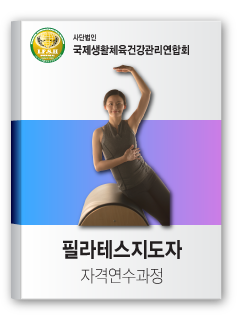 필라테스지도자