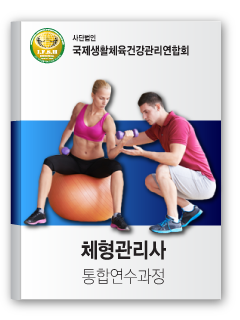 체형관리사 통합연수과정