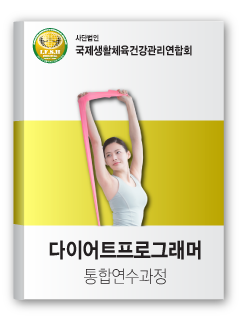 다이어트 프로그래머 통합연수과정