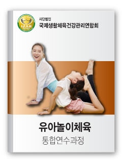 유아놀이체육 통합연수과정