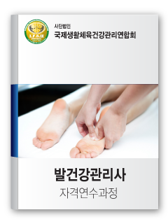 발건강관리사 자격연수과정