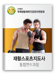 재활스포츠지도사 통합연수과정