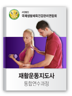 재활운동지도사 통합연수과정