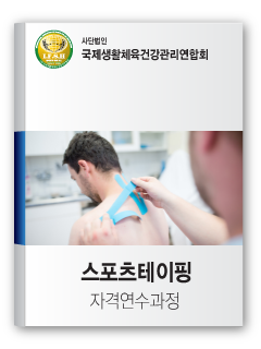 스포츠테이핑 자격연수과정