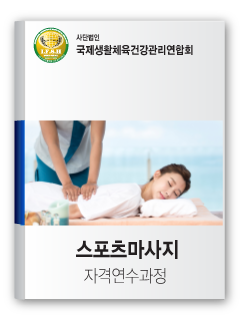 스포츠건강트레이너 자격연수과정 