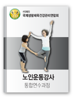 노인운동강사 통합연수과정