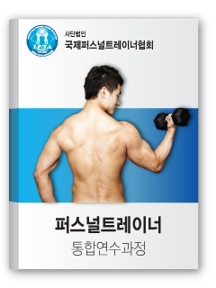 퍼스널트레이너 통합연수과정